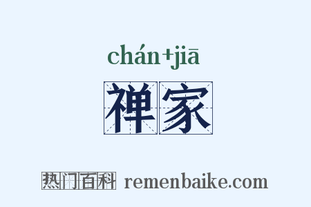 禅家是什么意思的图片